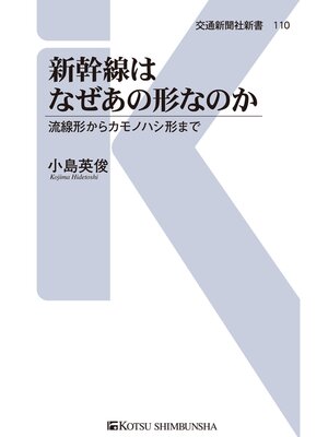 cover image of 新幹線はなぜあの形なのか